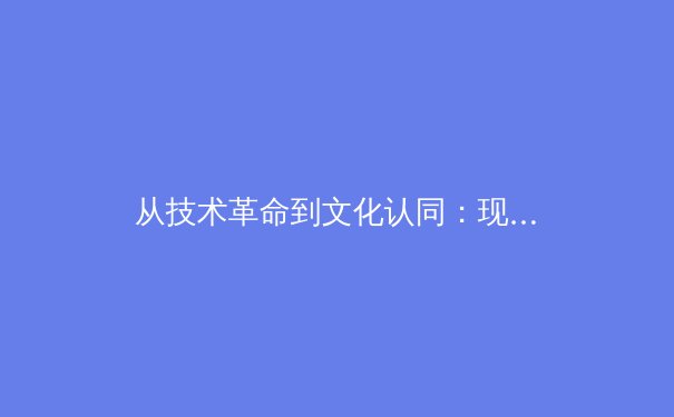 从技术革命到文化认同：现代体育如何重塑民族凝聚力